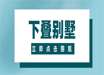 下叠别墅是什么意思 下叠别墅的优点与缺点 下叠别墅装修要注意什么