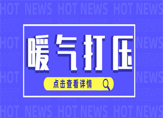 ​暖气打压是什么意思 暖气打压掉几个压属于正常 暖气打压后多久通暖气