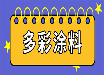 ​多彩涂料是什么材料 多彩涂料优缺点 多彩涂料和真石漆区别