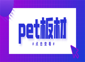 ​pet板材是什么材料 pet板材多少钱一平米 pet板材的优缺点有哪些