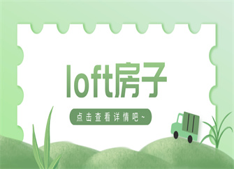 ​loft房子是什么意思 loft房子值得购买吗 loft房子的优点和缺点