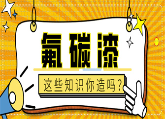 氟碳涂料属于什么涂料 氟碳漆的特点是什么 氟碳漆施工工艺流程