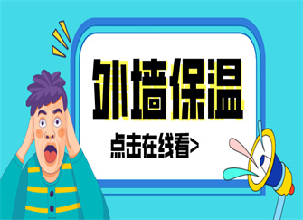 ​外墙保温一般多少钱一平方 外墙保温板有几种材料 外墙保温施工流程