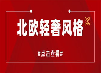 北欧轻奢风格介绍 北欧轻奢风格装修特点 北欧轻奢风设计元素