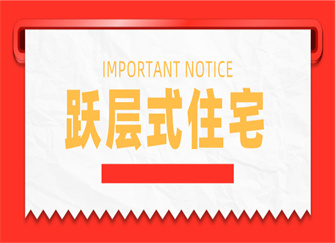 ​跃层式住宅定义 跃层式住宅优缺点 跃层式住宅和复式住宅的区别