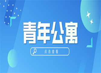 ​青年公寓是什么意思 青年公寓优缺点 青年公寓装修风格