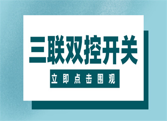 ​三联双控开关是什么意思 三联双控开关接线方法 三联双控开关穿几根线