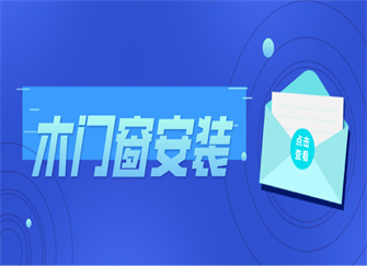 ​木门窗安装方法 木门窗的安装施工工艺流程 木门窗安装注意事项