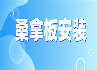 桑拿板安装方法及流程 桑拿板安装费用 桑拿板安装注意事项