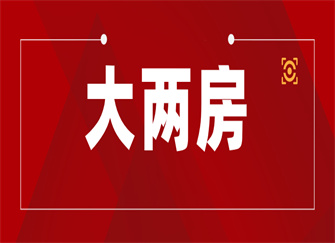 大两房是什么意思 大两房和小三房哪个好 大两房改小三房好改吗