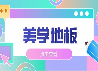 美学地板是什么意思 书香门地美学地板怎么样 美学地板有哪些品牌