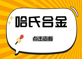 哈氏合金是什么材质 哈氏合金的特性 哈氏合金与不锈钢区别