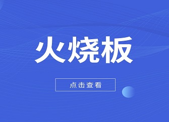 火烧板是什么石材 火烧板的优点和缺点 火烧板验收标准