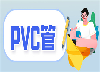 PVC管是什么管材 PVC管型号与规格 PVC管的用途及特点