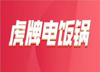 ​虎牌电饭锅质量怎么样 虎牌电饭锅使用方法 虎牌电饭煲各型号区别