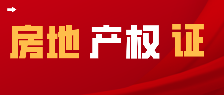 房地产权证是什么意思 房地产产权证办理流程及手续 房地产权证办理条件