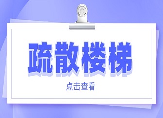 疏散楼梯是什么 疏散楼梯分为哪些形式 疏散楼梯设置要求规范