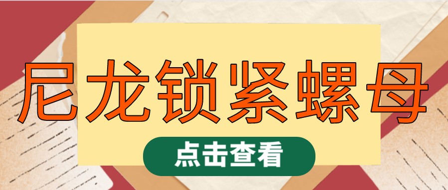 尼龙锁紧螺母原理 尼龙锁紧螺母国标号 尼龙锁紧螺母使用方法