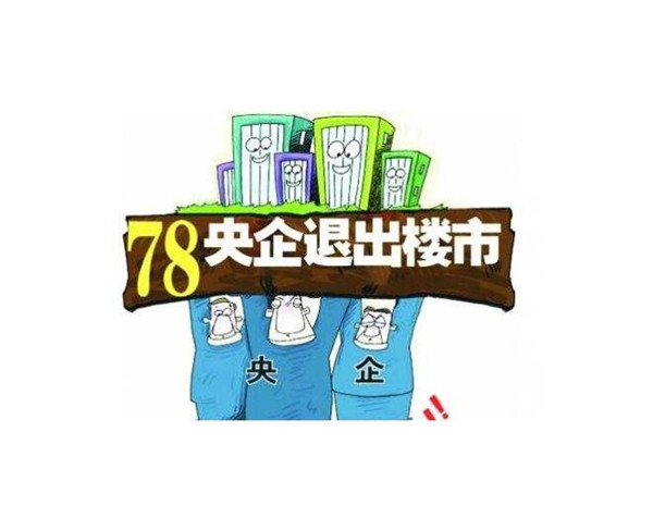 ​2020年退房政策 央企退房令是什么意思 退房令的78家央企名单