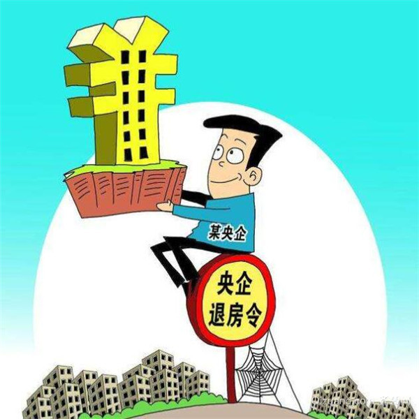 央企退房令是什么意思