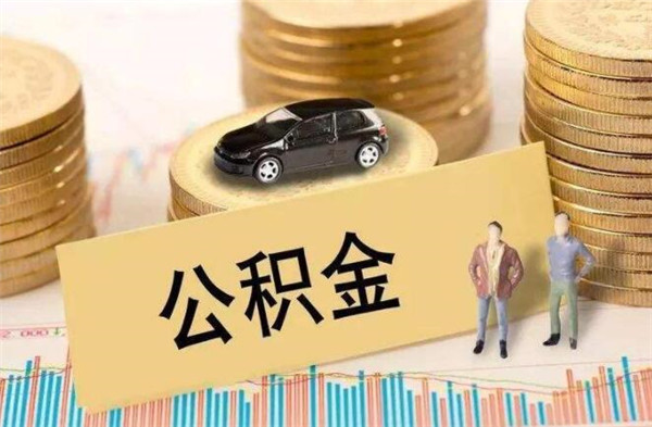 ​2020北京住房公积金贷款政策 2020北京住房公积金缴费基数 北京公积金一次性提取2020