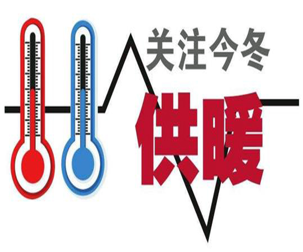 2019年北京供暖时间 北京供暖收费标准 北京供暖多少钱一平米