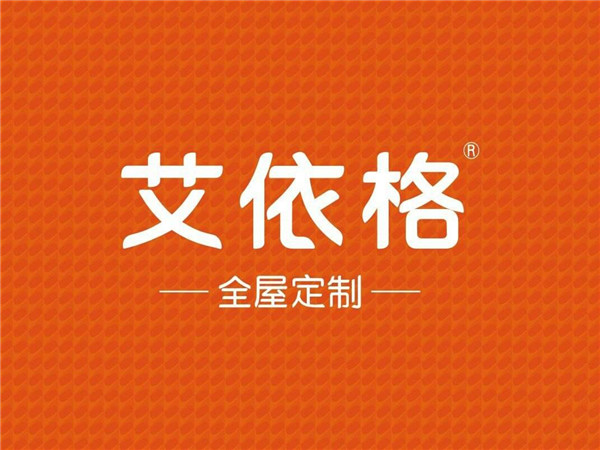 艾依格全屋定制怎么样 艾依格全屋定制多少钱 艾依格全屋定制品牌简介