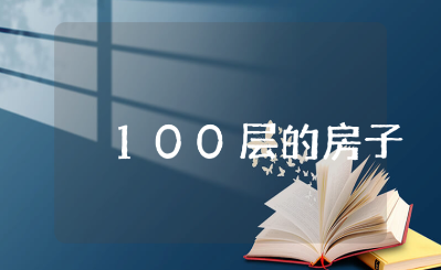 《100层的房子》50字读后感范文 阅读《100层的房子》收获感悟