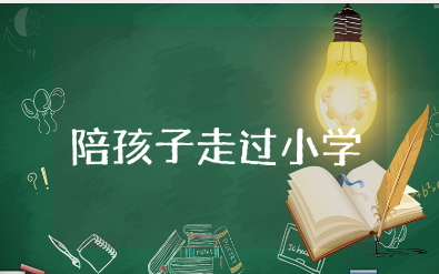 《陪孩子走过小学六年》读后感心得体会大全（15篇）