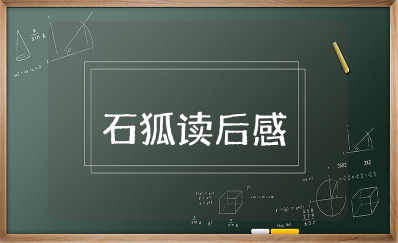 石狐读后感 石狐告诉我们的道理及读后感