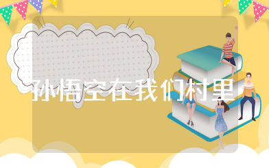 孙悟空在我们村里读书笔记 《孙悟空在我们村里》读后感