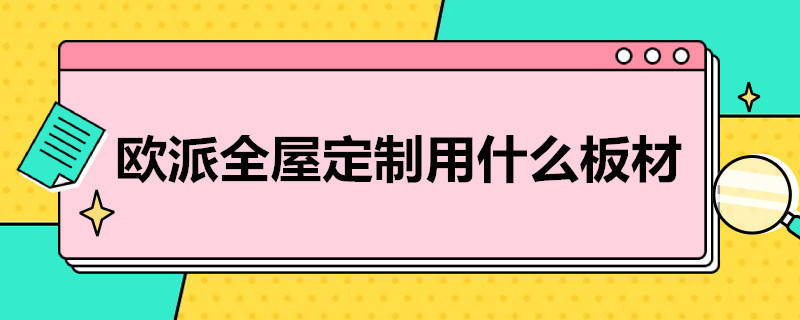 欧派全屋定制用什么板材