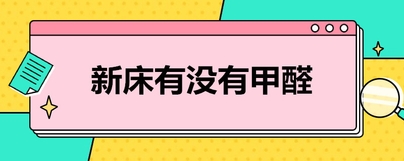 新床有没有甲醛