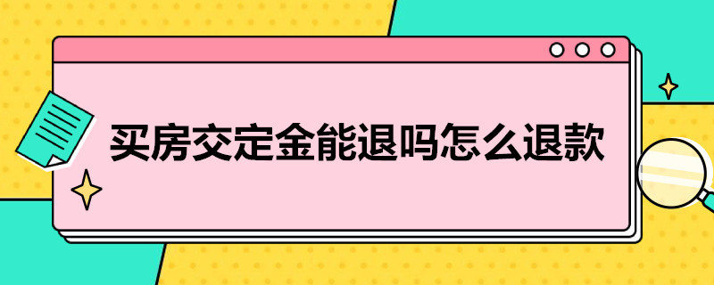 买房交定金能退吗怎么退款