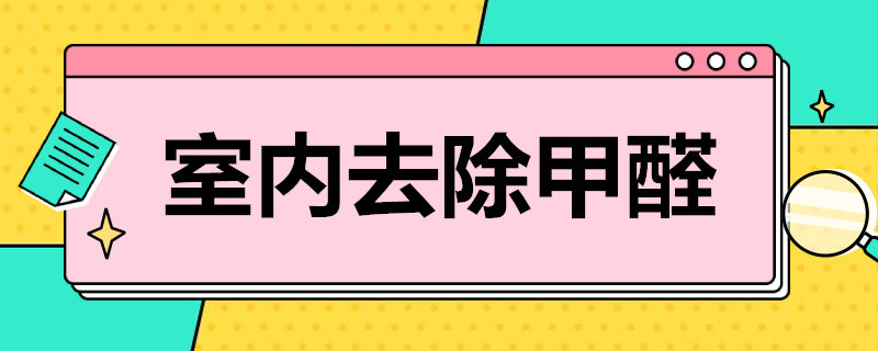 室内去除甲醛