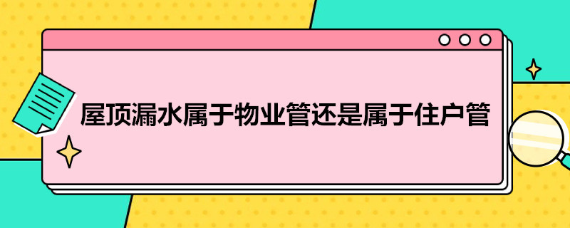 屋顶漏水属于物业管还是属于住户管