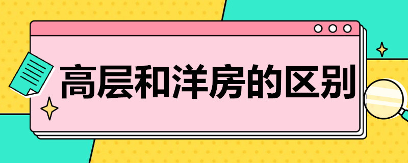 高层和洋房的区别