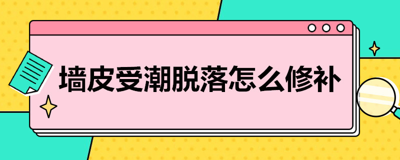 墙皮受潮脱落怎么修补