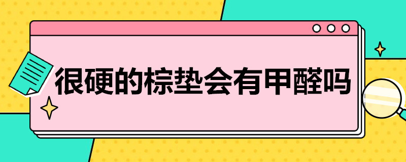 很硬的棕垫会有甲醛吗