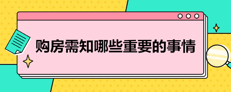 购房需知哪些重要的事情