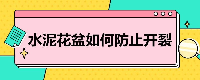 水泥花盆如何防止开裂