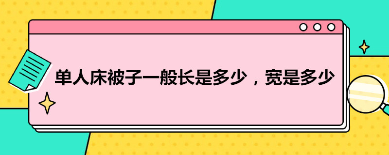 单人床被子一般长是多少，宽是多少