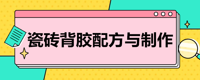 瓷砖背胶配方与制作