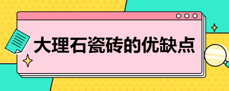 大理石瓷砖的优缺点