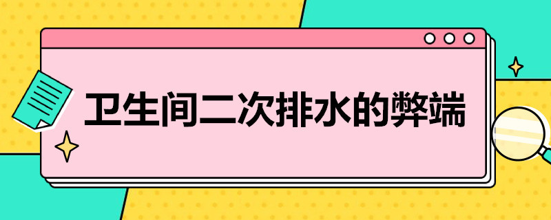 卫生间二次排水的弊端