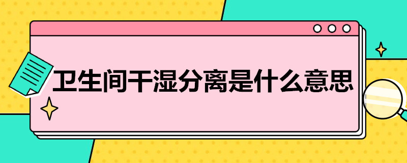 卫生间干湿分离是什么意思