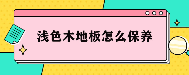 浅色木地板怎么保养