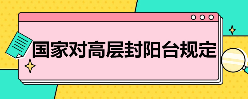 国家对高层封阳台规定