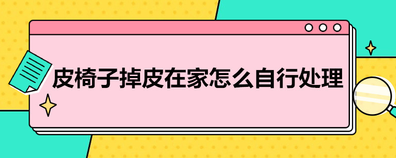 皮椅子掉皮在家怎么自行处理