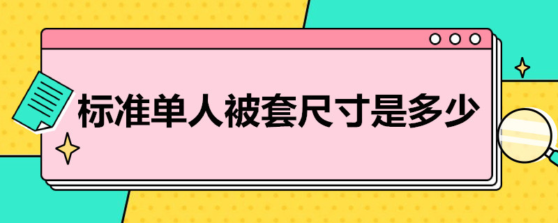 标准单人被套尺寸是多少